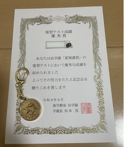 2026年の浜学園夏期講習でいただいた賞状と金のオルパスキーホルダー